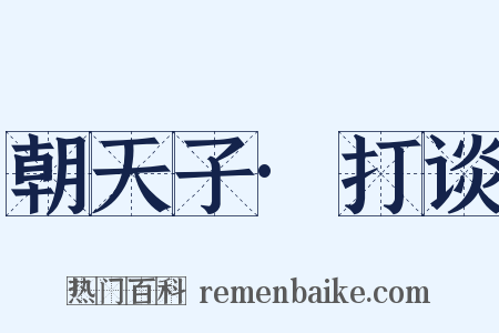 朝天子·打谈是什么意思的图片